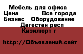 Мебель для офиса › Цена ­ 2 000 - Все города Бизнес » Оборудование   . Дагестан респ.,Кизилюрт г.